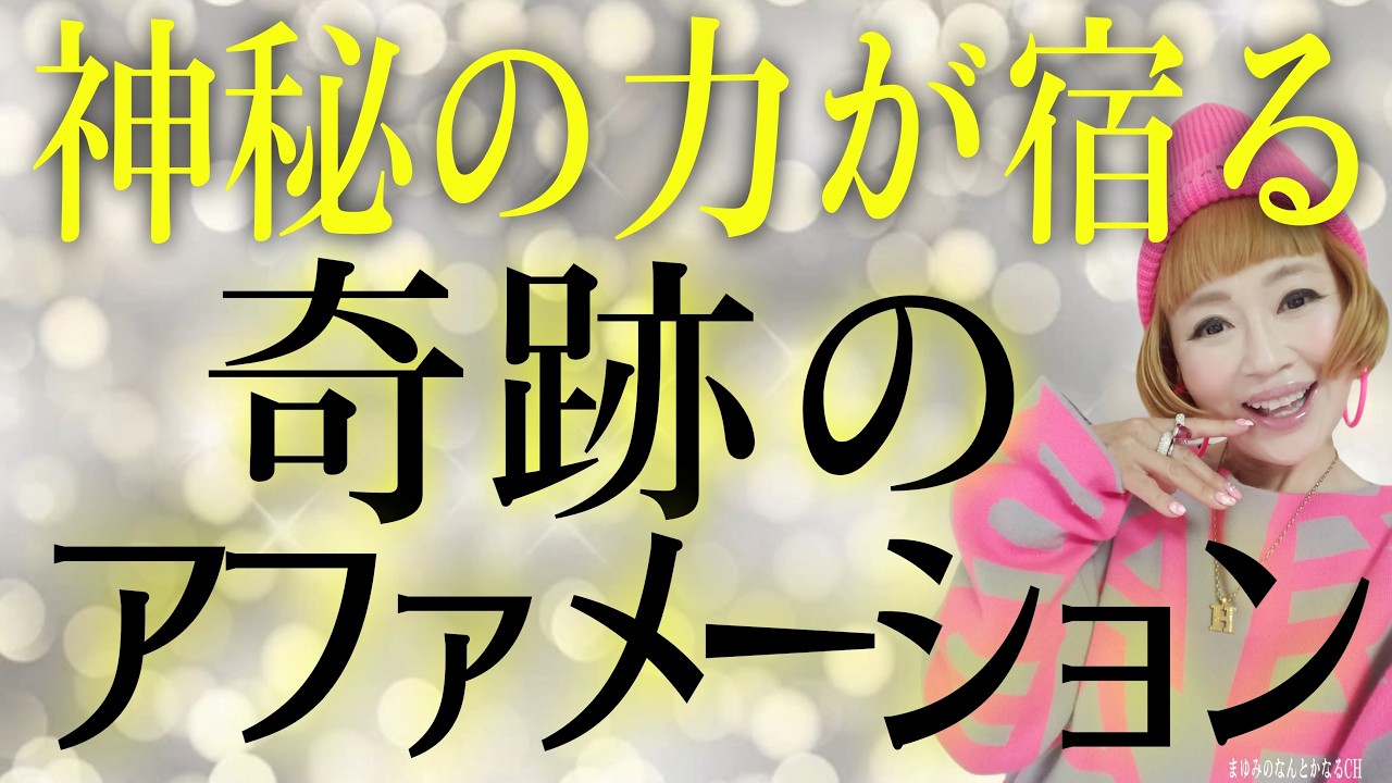 【奇跡のアファメーション】たった１つやるだけ。収入・出逢い・人間関係・魅力・運気・開運すべて叶う