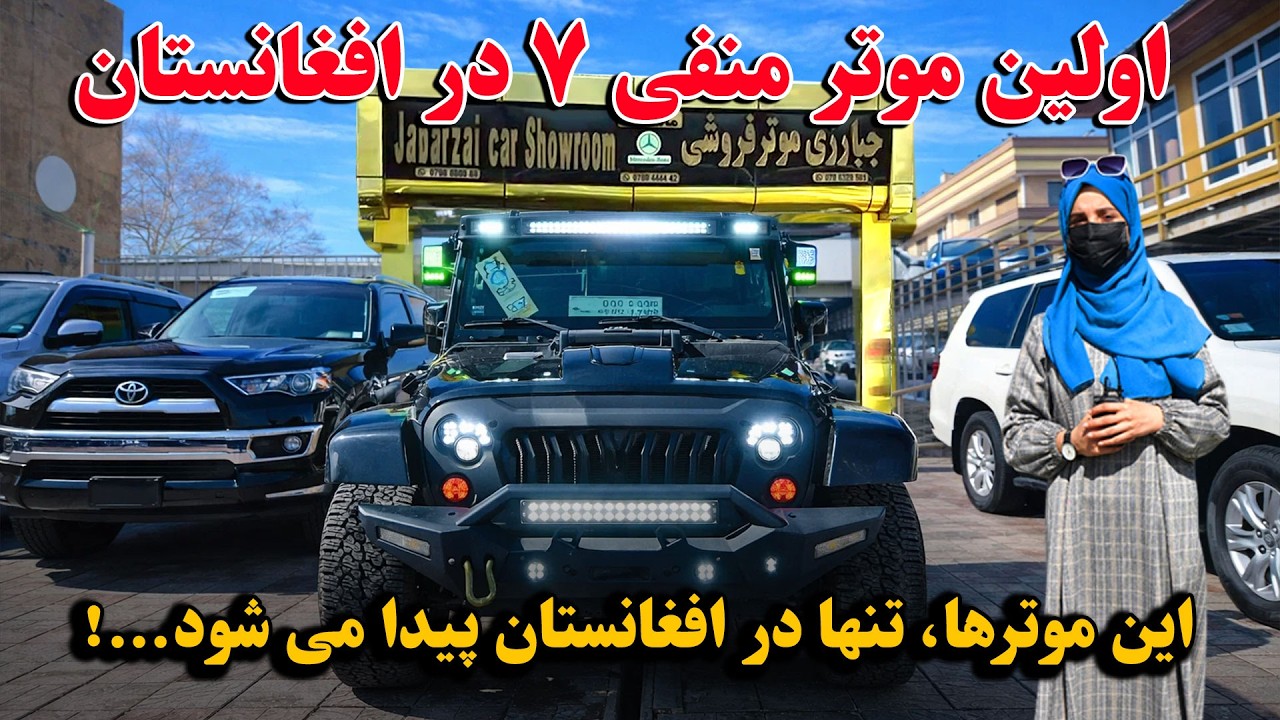 گزارش ویژه از اولین موتر منفی (-7) در افغانستان / معرفی برندترین و لاکچری ترین موترها