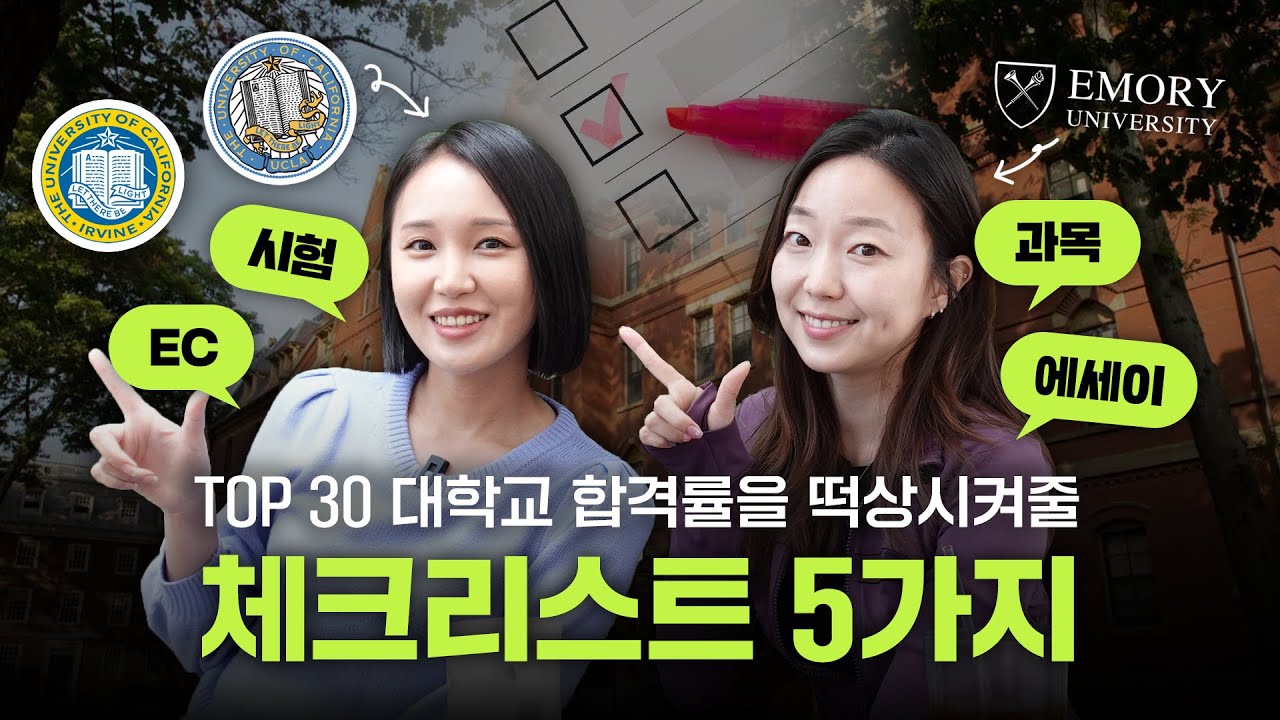 🇺🇸미국 대학 TOP 30... 내가 입학할 수 있을까?! 5가지 체크리스트로 확인해보세요!