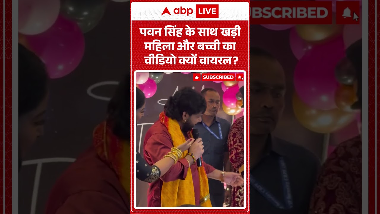 Pawan Singh Viral Video : पवन सिंह के साथ खड़ी महिला और बच्ची का वीडियो क्यों वायरल | #shorts #viral