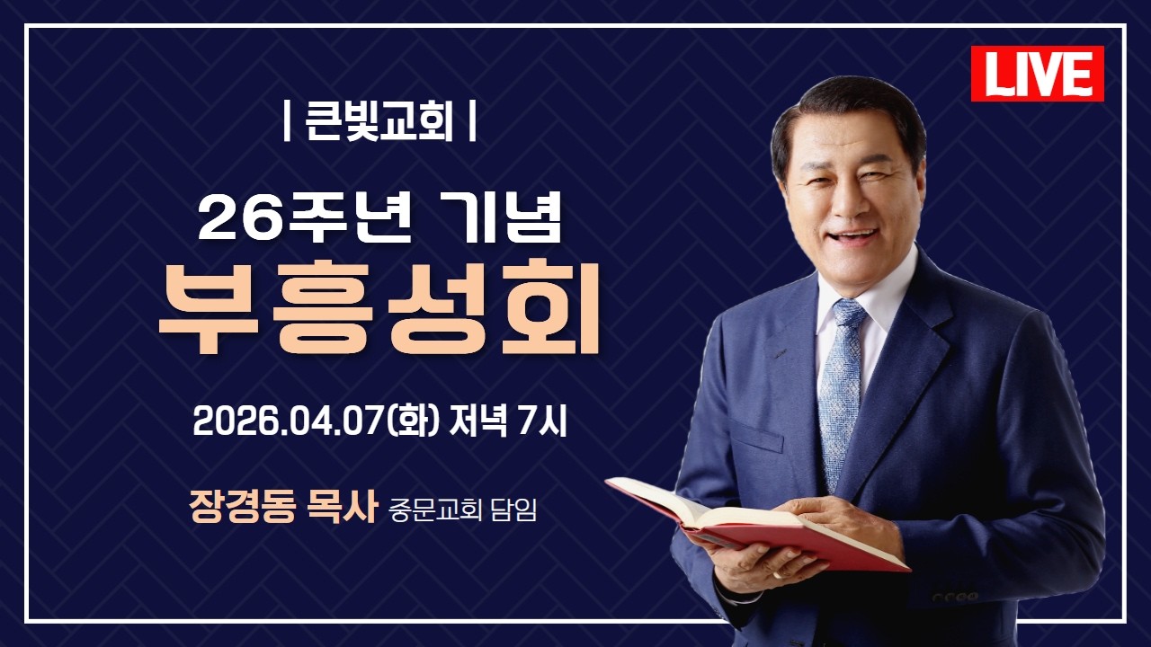 장경동 목사ㅣ큰빛교회ㅣ26주년 기념 부흥성회ㅣ2026.4.7(화) 저녁 7시