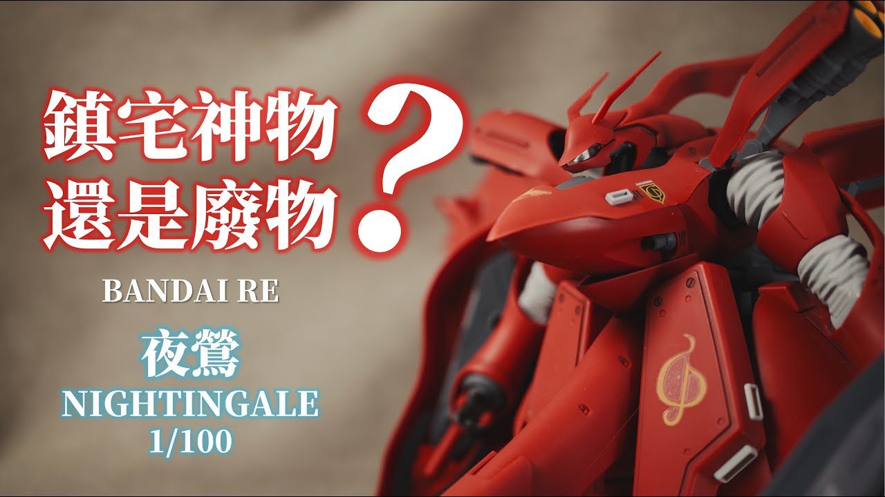 鎮宅神物！還是廢物？丨BANDAI RE 夜鶯 Nightingale丨鋼彈