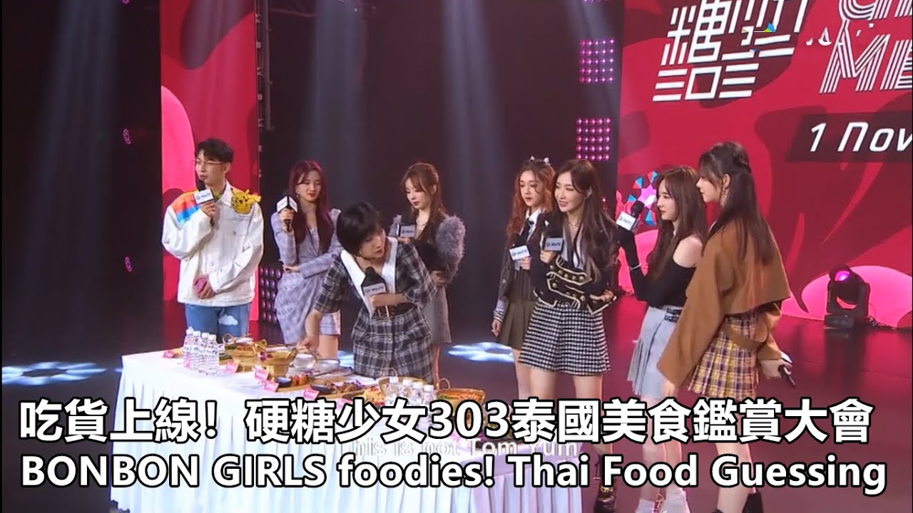 [ENG SUB]硬糖少女303吃貨們！泰國美食鑑賞大會BONBON GIRLS foodies! Thai Food Enjoying@2020.11.01全球粉絲見面會