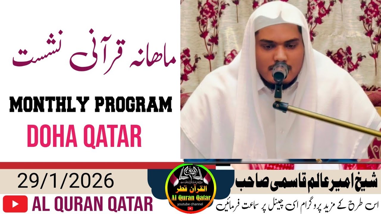 Qari ameer alam qasmi monthly program doha qatar 29/1/2026 #alquranqatar 