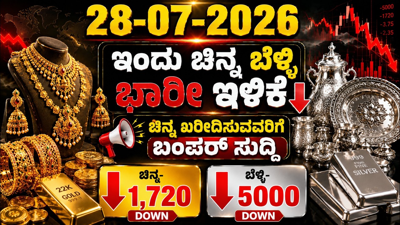 Today Gold Rate 28-07-2026 | Gold Price in Karnataka | Today Gold Silver Rate in Bangalore