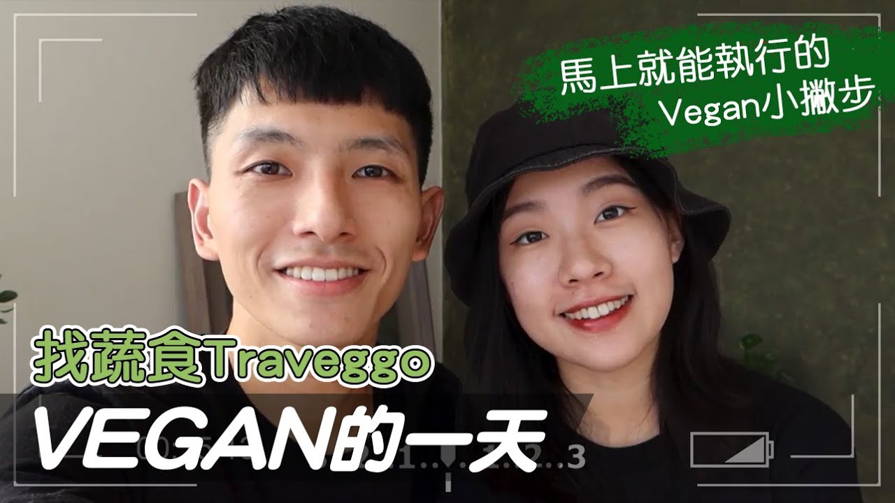 不只是吃素？VEGAN日常生活大公開！&mdash;《找蔬食Traveggo無肉全植簡單提案》