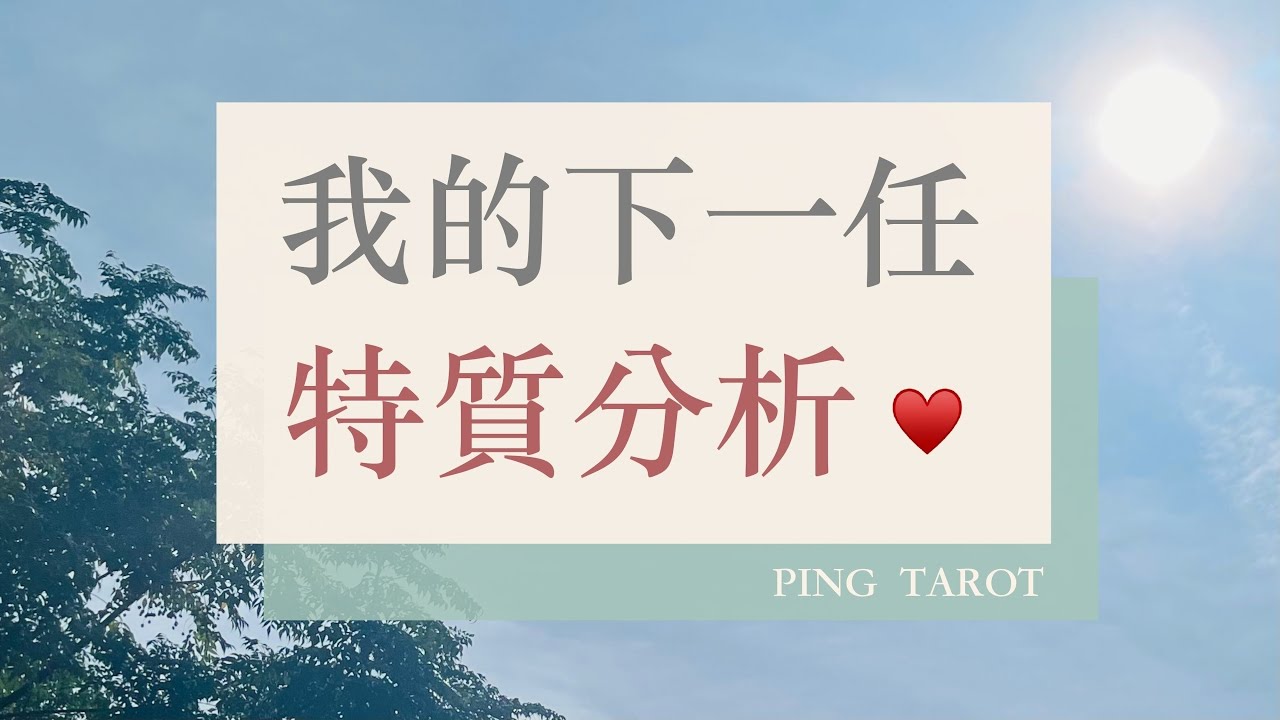 塔羅占卜｜下一任感情對象的特質（無時效限制）