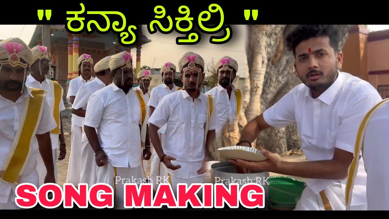 ಕನ್ಯಾ ಸಿಕ್ತಿಲ್ರಿ Song Making video Prakash RK