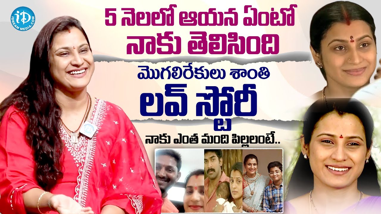 Mogalirekulu Shanti Love Story | Mogalirekulu Shanti Exclusive Interview |@iDreamMahila