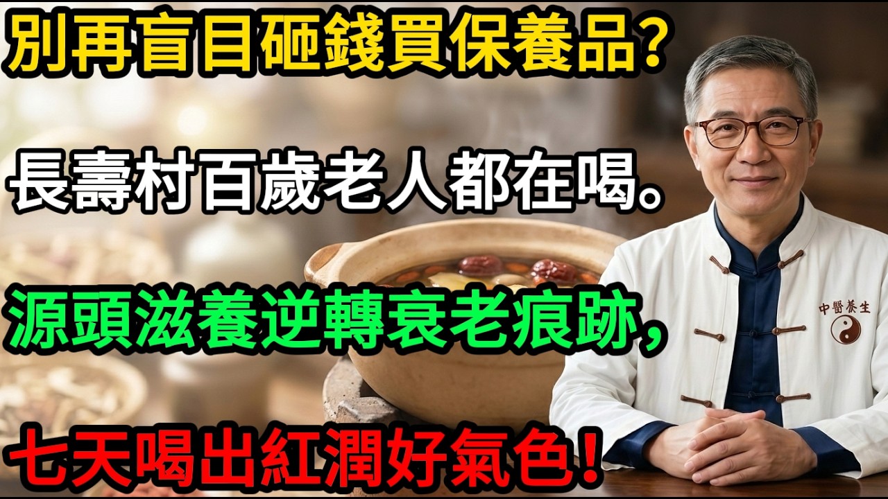 活到100歲不顯老的秘密！日本長壽村都在喝的「黃金湯」，便宜又簡單，連喝7天滿臉紅潤精神好！ #長壽秘訣 #抗衰老 #食療養生 #日本長壽村