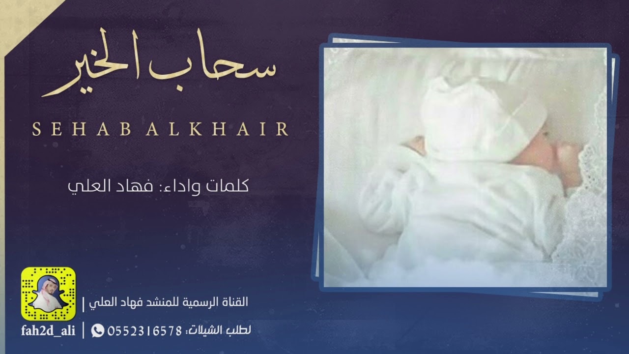 المولوده سحاب كلمات واداء فهاد العلي