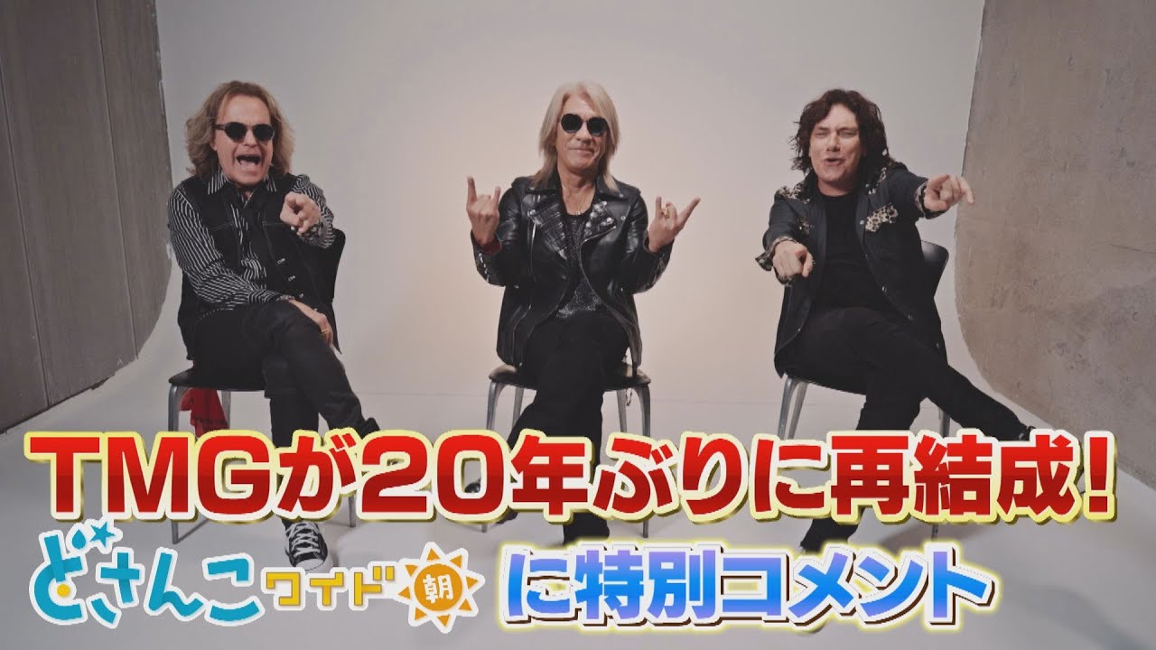 TMGが20年ぶりに再結成！どさんこワイド朝に特別コメント　※2024年9月18日 放送