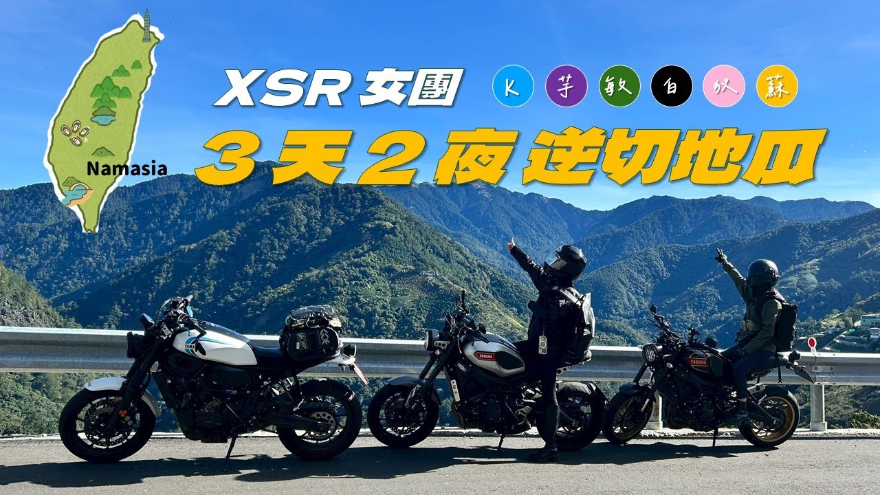 【XSR女團】好天氣去一趟逆切地瓜 3 天 2 夜 Vlog