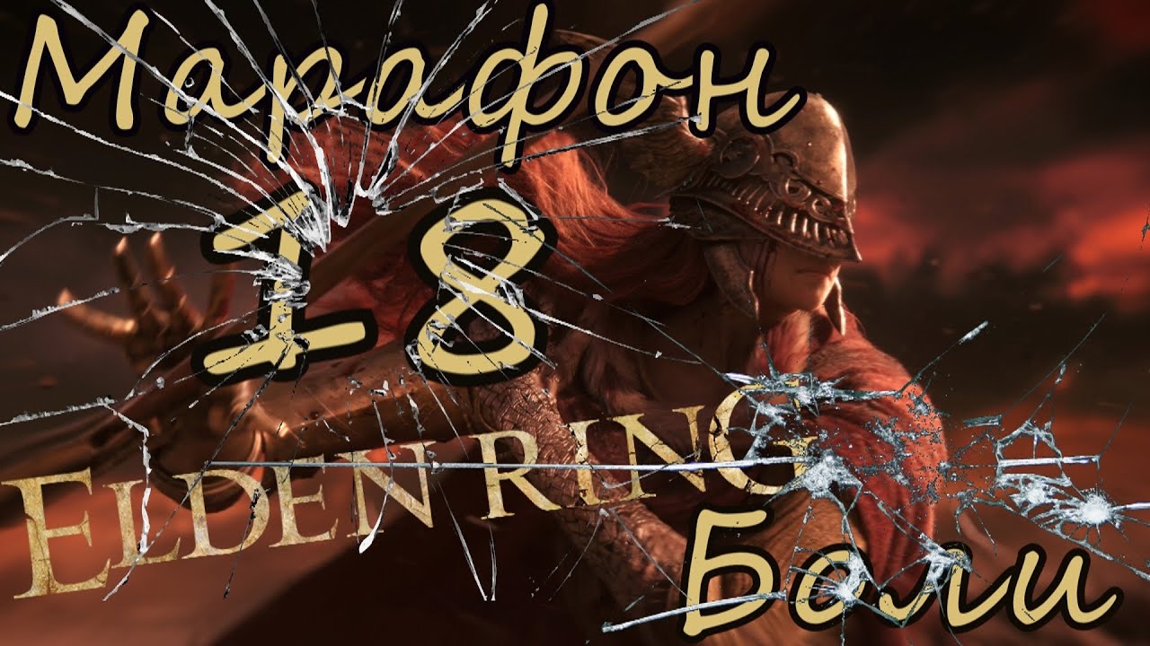 Марафон Боли в Elden Ring c BumbuZZllo-  Прохождение с нуля №18 #Ps5