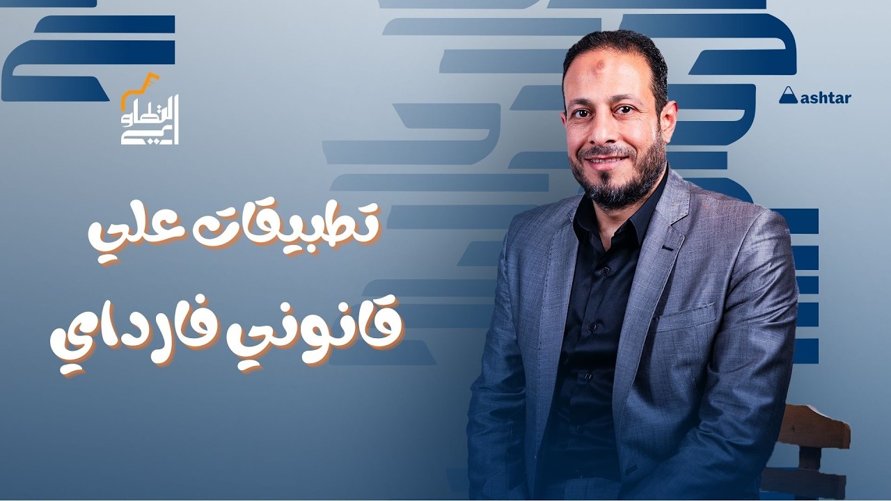 تطبيقات على قانوني فاراداي | شرح + حل مسائل | كيمياء | إبراهيم التطاوي