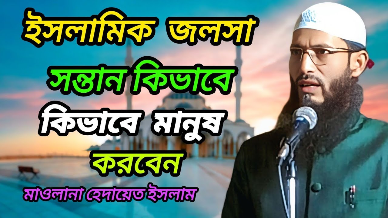 ইসলামিক জলসা 🔥 মাওলানা হেদায়েত ইসলাম