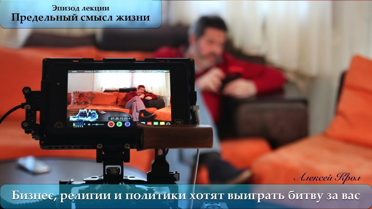 Бизнес, Религии и Политики - ОНИ хотят выиграть битву?
