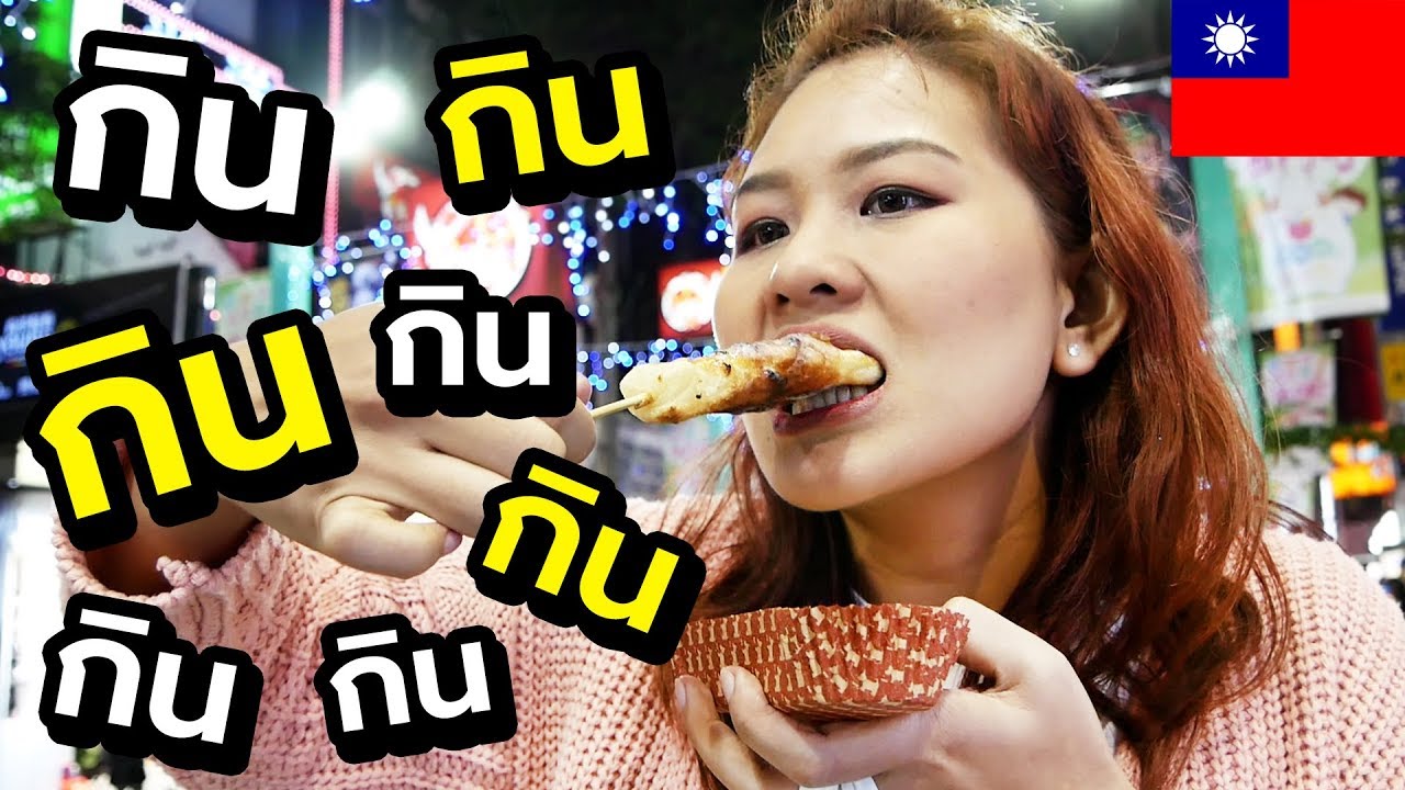 กินตัวแตก! ตลาดกลางคืน ซีเหมินติง เที่ยวไต้หวัน