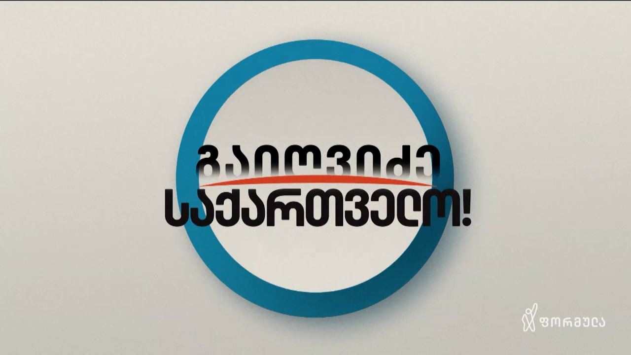 გაიღვიძე საქართველო — 30 იანვარი, ნაწილი I