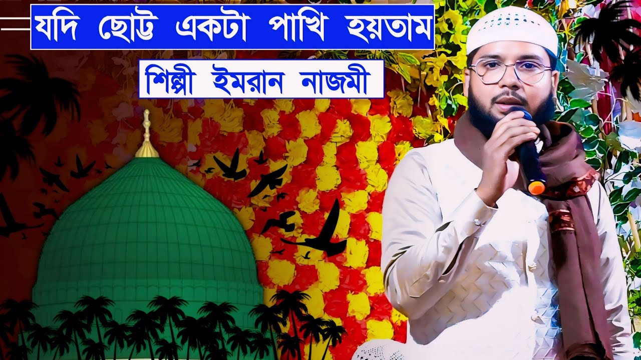 যদি ছোট্ট একটা পাখি হয়তাম┇Jodi Chotto ekta pakhi hoitam┇imran Nazmi new gojol
