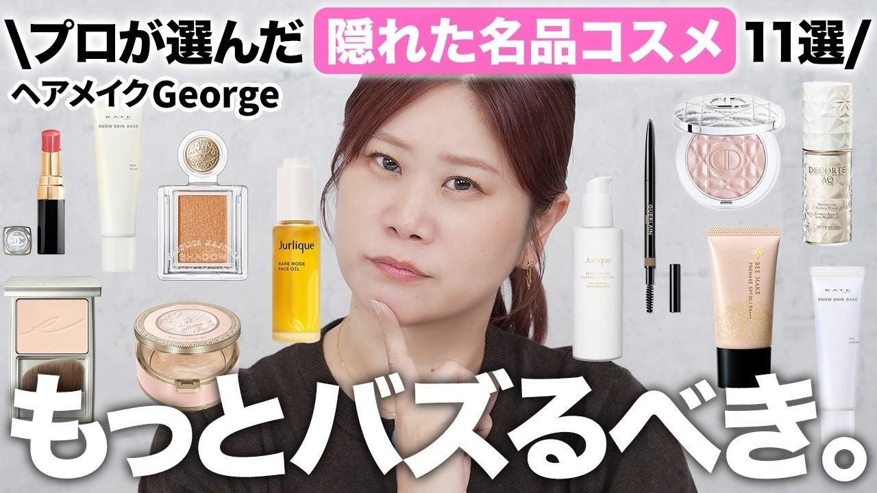 【隠れた名品11選】もっと知って欲しい&hellip;‼️超有名ではないけれどヘアメイクGeorgeがお気に入りの隠れた名品コスメ&スキンケア✨