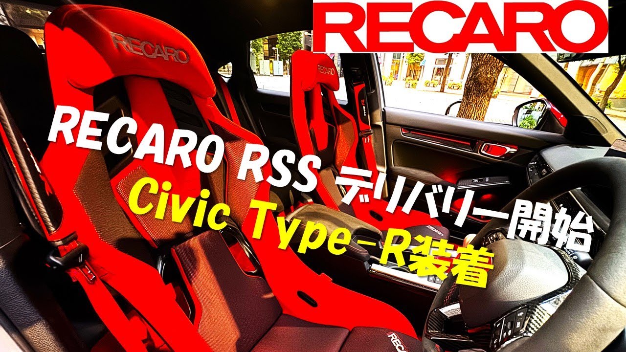 RECARO RSS出荷開始! 早速Civic Type-Rに装着!