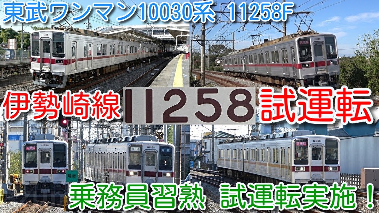 【本日、伊勢崎線 試運転！東武ワンマン10030系 11258F ツーマン(車掌乗務)で試運転！】東武ワンマン10030系 東武動物公園⇔加須間 乗務員習熟試運転実施！北春日部～曳舟間 回送のため？