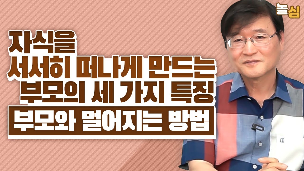 지낼수록 자식을 멀어지게 만드는 부모의 특징 (최광현 교수)
