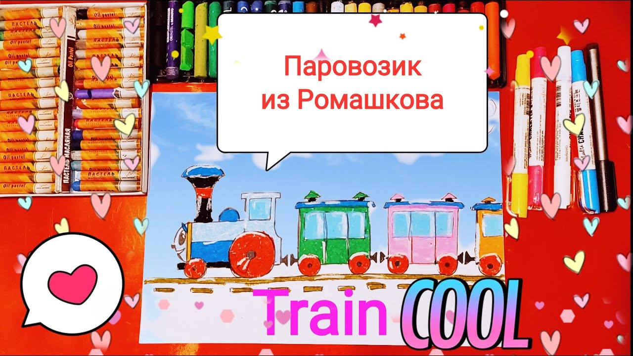 Рисуем Паровозик из Ромашкова / Урок Рисования / How to draw a steam locomotive / Drawing Lesson