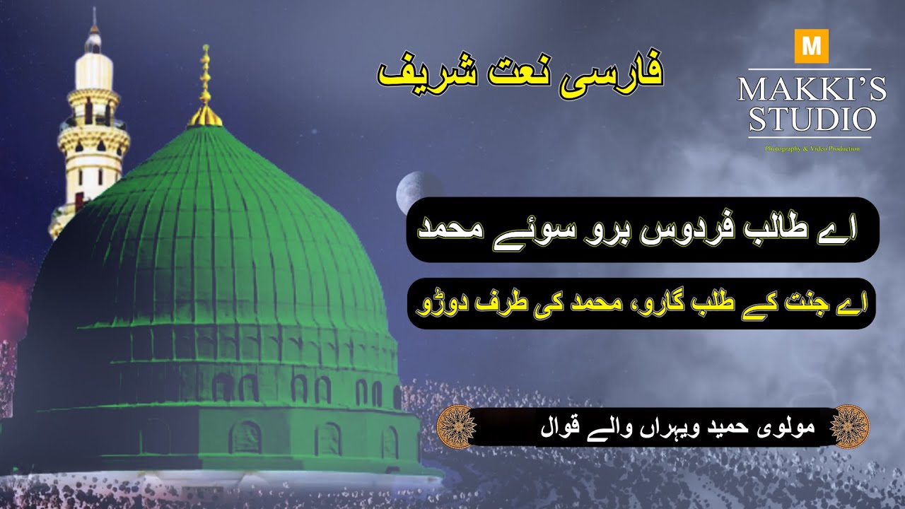 ai taalib e firdaus ba rau suu e mohammad amir hasan ala sijzi persian / reupload voice correction
