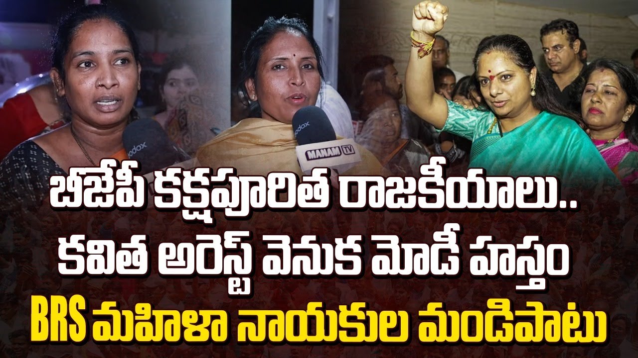 BRS Mahila Leaders about MLC Kavitha Arrest | BJP | ManamTV
