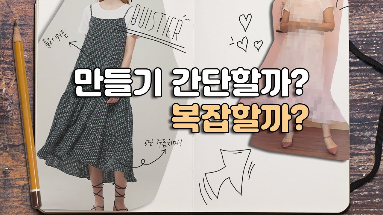 뷔스티에 원피스를 (1+1 이너원피스까지) 함께 만들어 보았다