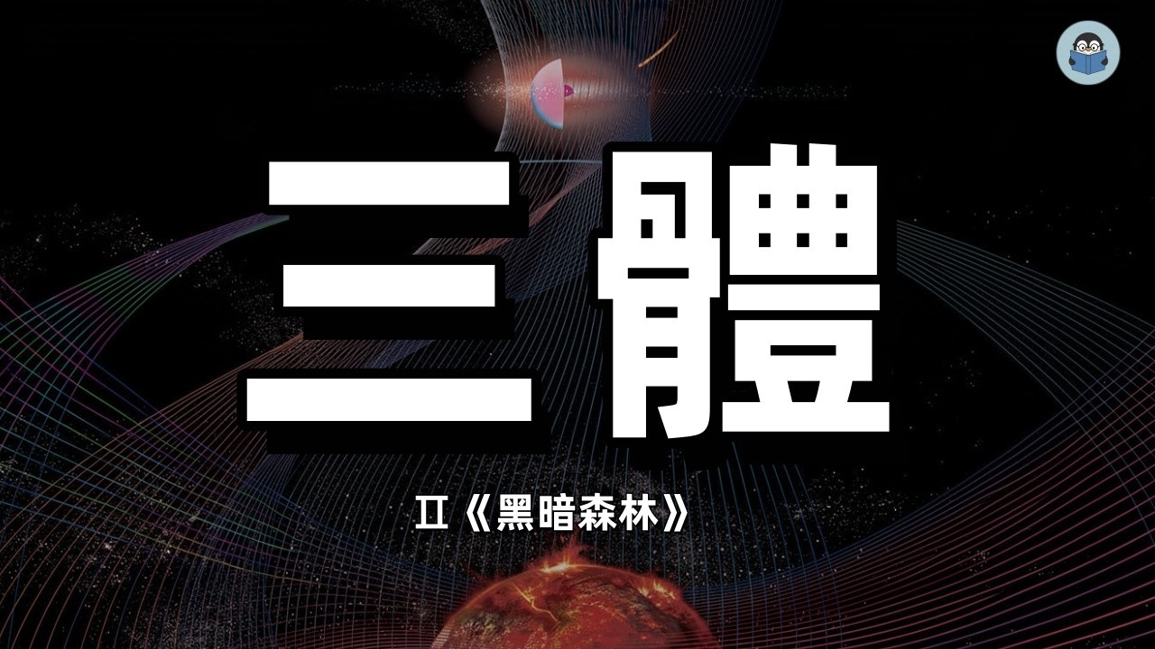 劉慈欣《三體》第二部解讀：黑暗森林完整解析｜羅輯用死亡威脅逼三體人投降｜面壁計劃, 黑暗森林法則, 粵語科幻評論