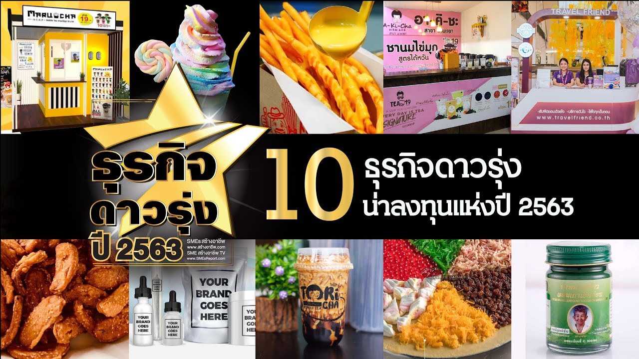 10 ธุรกิจดาวรุ่ง น่าลงทุนปี 2563 ธุรกิจหมวดอาหาร เครื่องดื่ม งานบริการ สุขภาพความงาม และสมุนไพรไทย