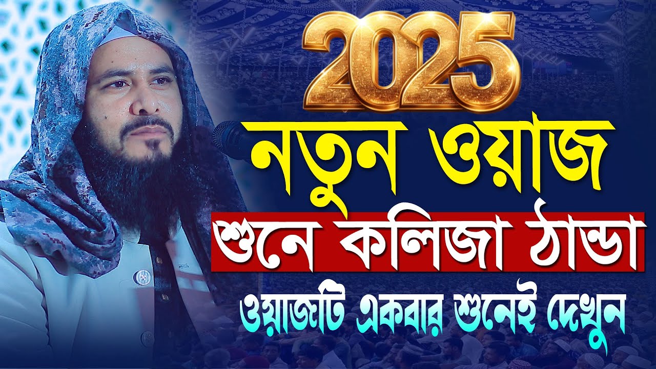 ২০২৫ সালের নতুন ওয়াজ শুনে কলিজা ঠান্ডা | নতুন বছরের ওয়াজ | মাওলানা আব্দুল মালেক ধলেশ্বরী 01303820162