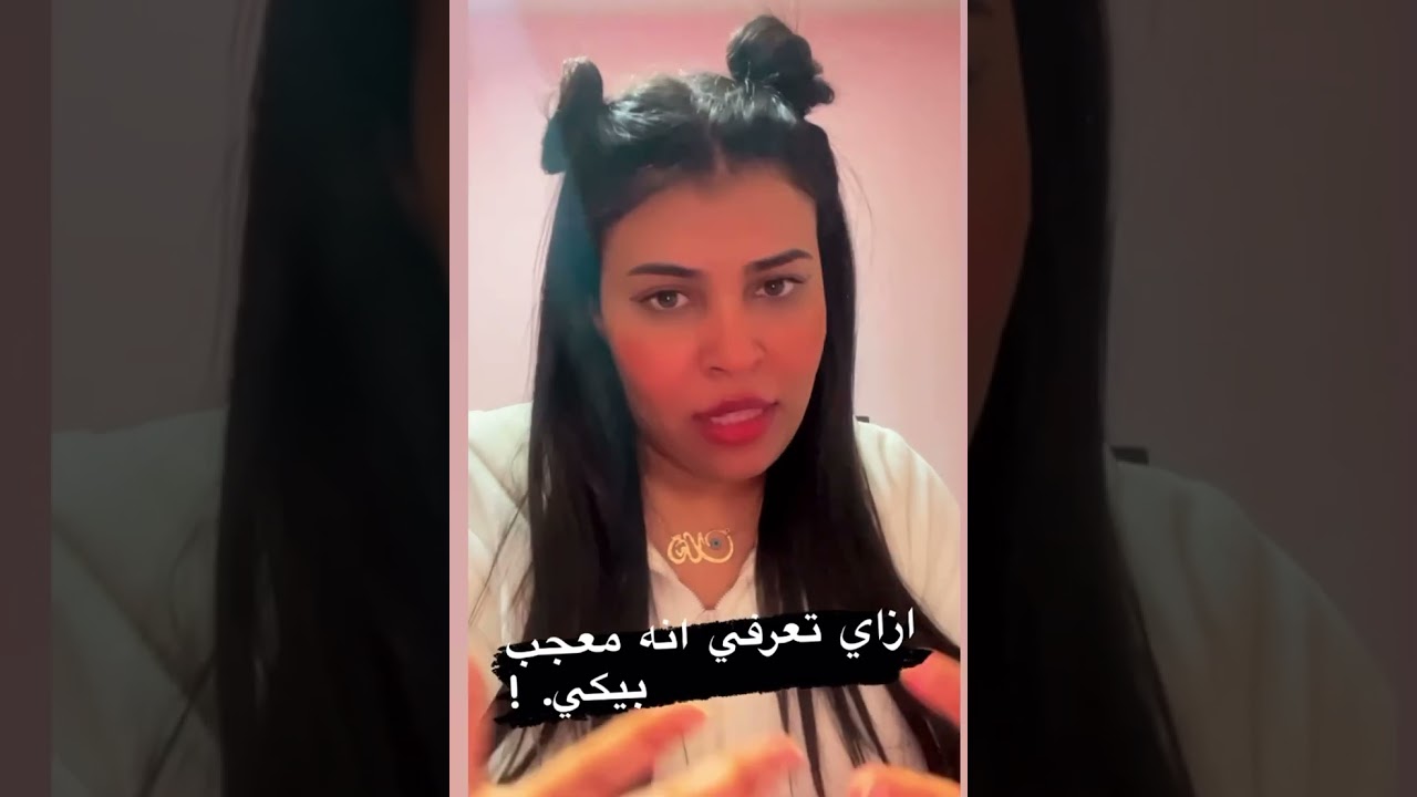 ازاي تعرفي انه معجب بيكي 🤍🔥#ايمان الاباجوري