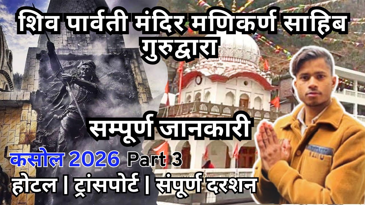 कसोल फेमस मंदिर | मणिकर्ण साहिब गुरुद्वारा | Part 3