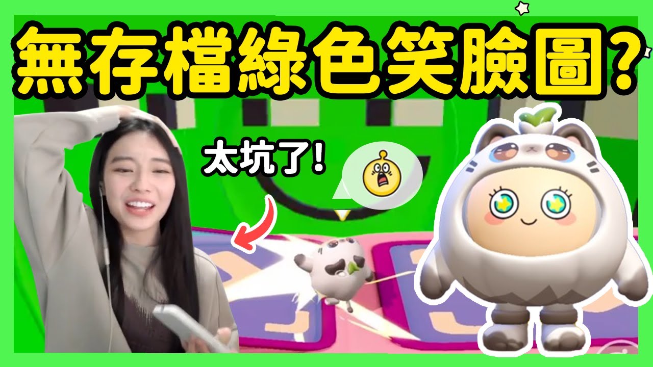 【RY】無存檔綠色笑臉圖！跟作者玩整人心理戰？ | 蛋仔派對