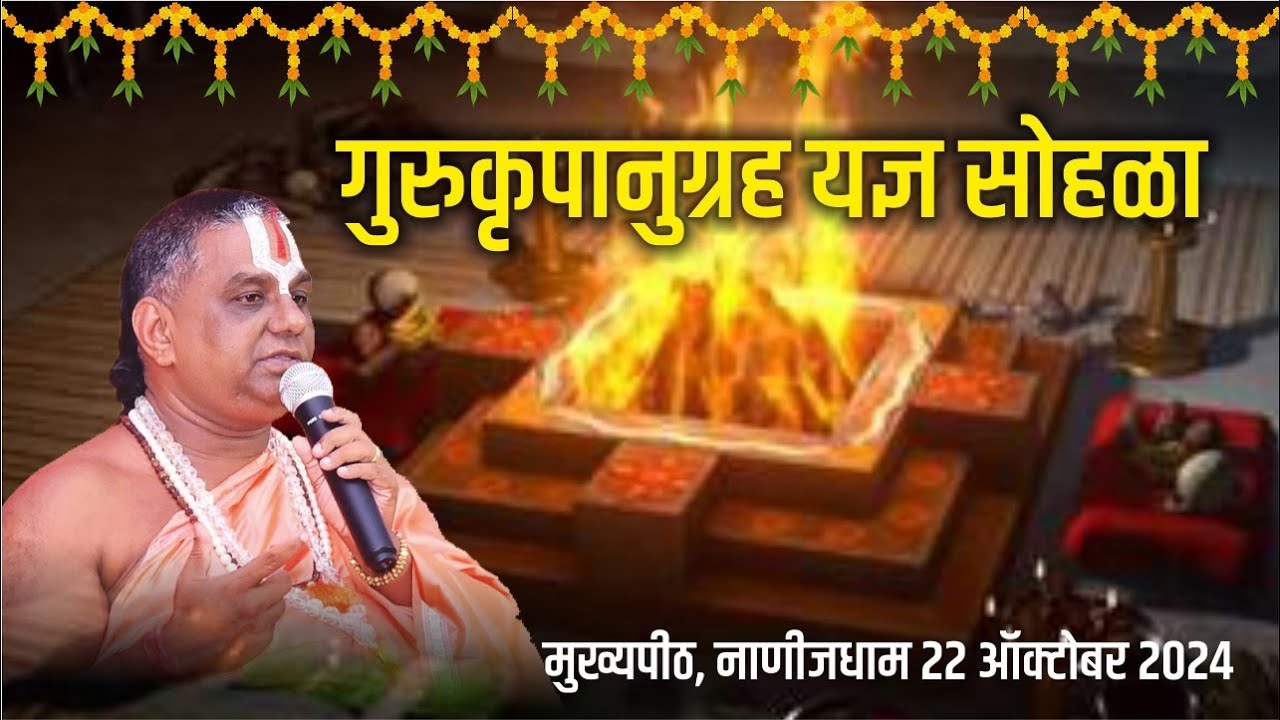 गुरुकृपानुग्रह यज्ञ सोहळा, श्रीक्षेत्र नाणीजधाम, दि. २२ ऑक्टोबर २०२४