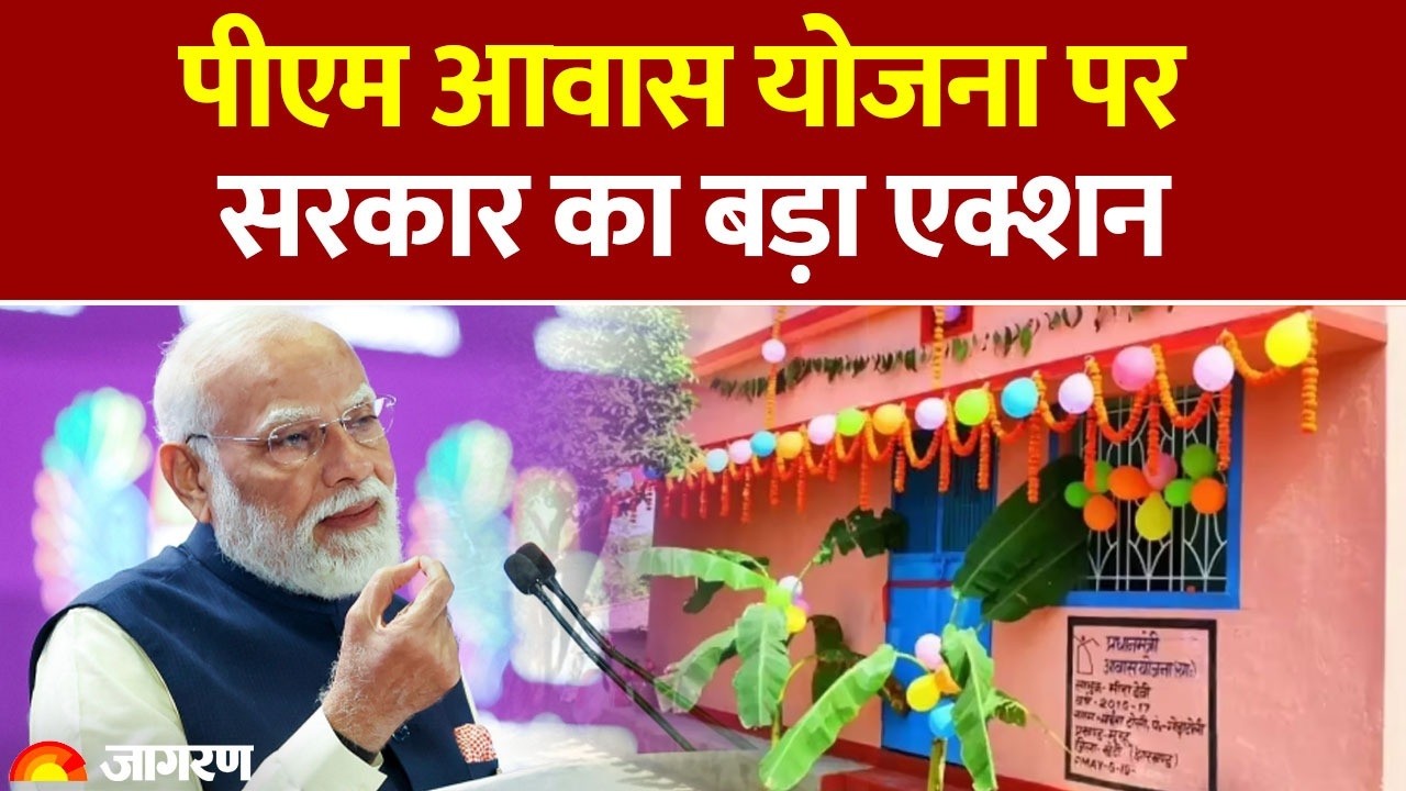 PM Awas Yojana: पीएम आवास योजना पर सरकार का बड़ा एक्शन| PM Awas Yojana ki Kist Kab Ayegi?