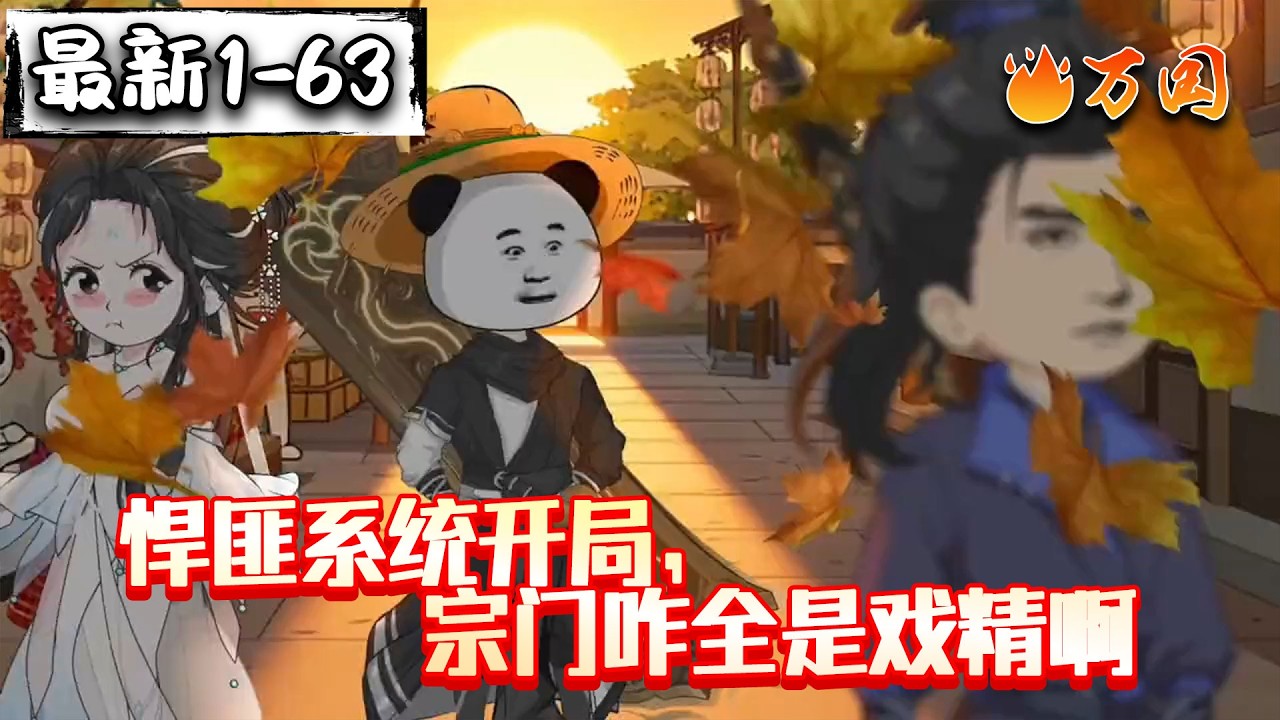 💥最新合集【玄幻动画】《悍匪系统开局，宗门咋全是戏精啊》悍匪系统，宗门全是戏精#沙雕动画 #万国推文
