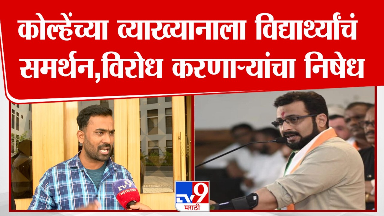Pune | Amol Kolhe यांच्या व्याख्यानाला विद्यार्थ्यांचं समर्थन, विरोध करणाऱ्यांचा निषेध