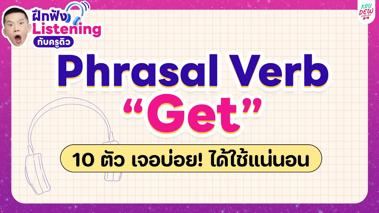 Phrasal Verb “Get” 10 ตัว เจอบ่อย! ได้ใช้แน่นอน | ฝึกฟัง Listening กับครูดิว