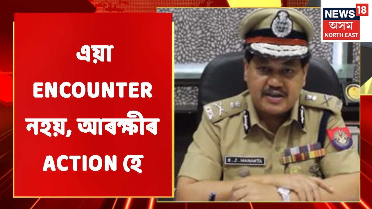 Assam News Updates | Mid Day 18 : ENCOUNTER সন্দৰ্ভত DGPৰ প্ৰতিক্ৰিয়া