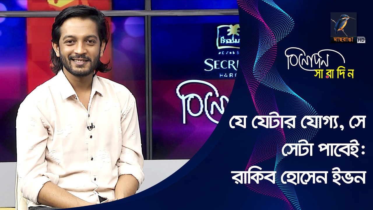 যে যেটার যোগ্য, সে সেটা পাবেই: রাকিব হোসেন ইভন | Rakib Hossain Evon | Binodon Saradin