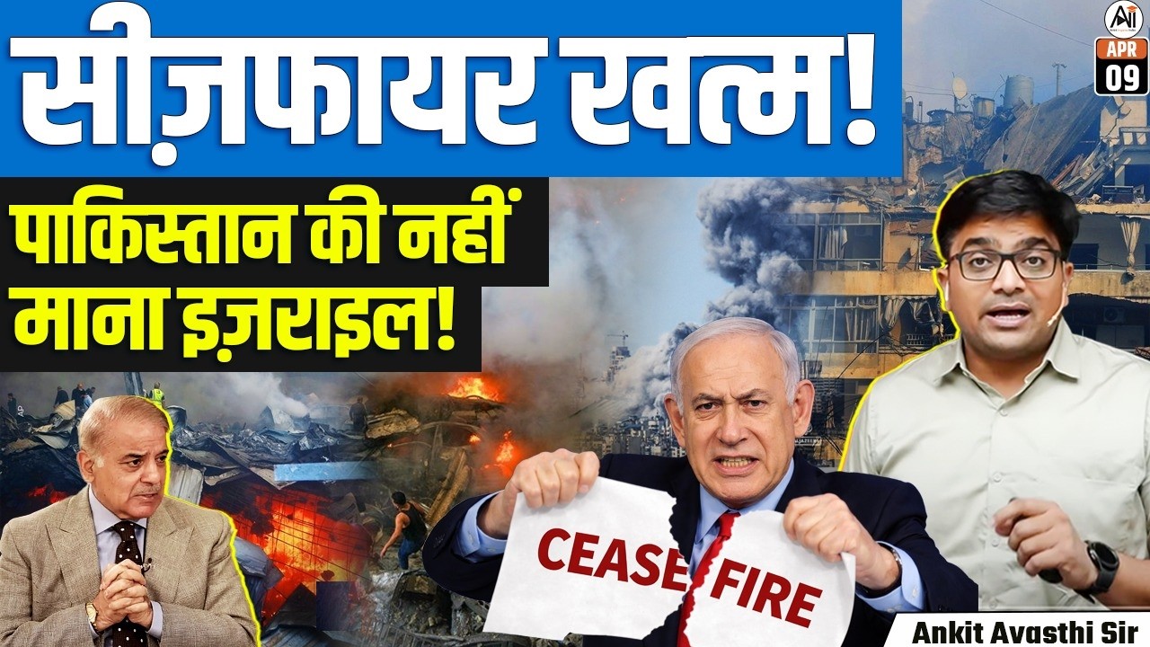 Israel&rsquo;s Massive Lebanon Strike | US-Iran Ceasefire Under Threat Amid Rising Tensions | By Ankit Sir