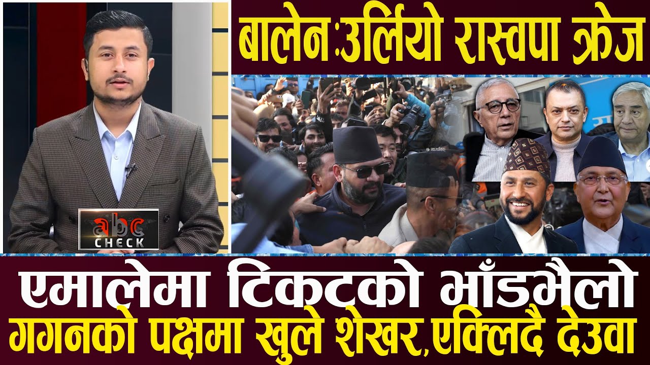 तहल्का पिट्दै रवि–बालेन ,घण्टीघर देखि मधेशसम्मै क्रेज, टिकटमा ओलीको दादागिरि