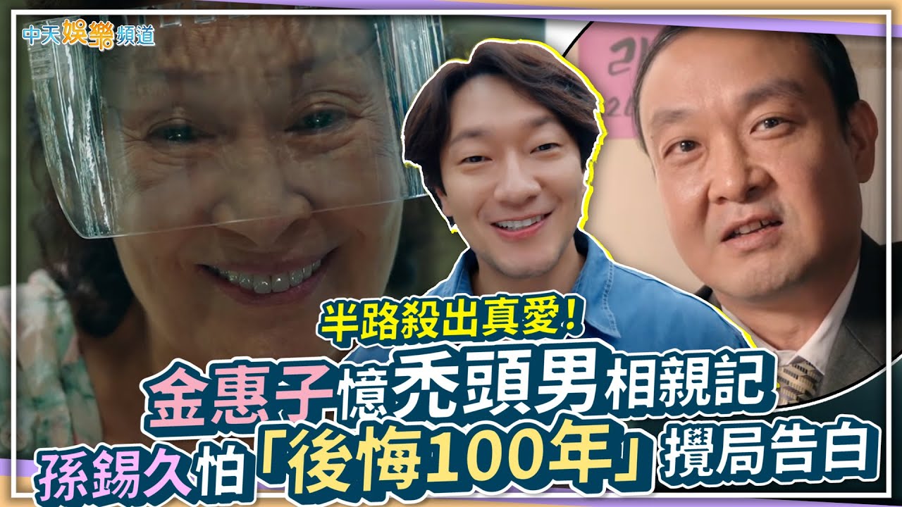 【劇透社】半路殺出真愛！金惠子憶禿頭男相親記 孫錫久怕「後悔100年」攪局告白｜比天堂還美麗