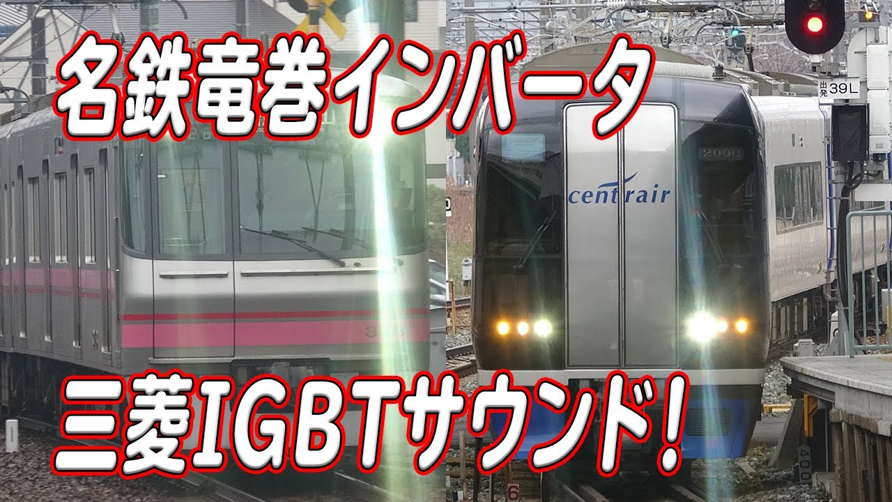 名鉄といえばこのサウンド！名鉄竜巻インバータ(三菱IGBT-VVVF)サウンド4種聴き比べ（！？）
