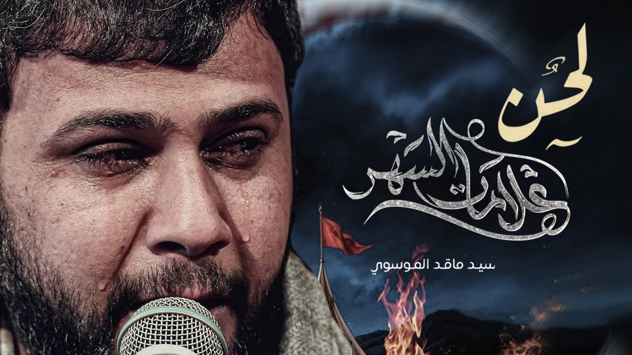 لحن قصيدة علامات السهر | سيد فاقد الموسوي 
